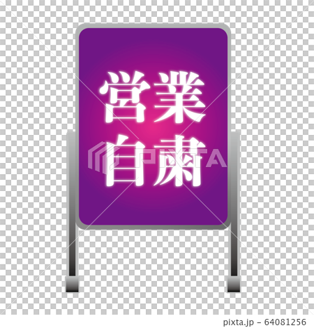 スナック看板 スナック看板 64081256