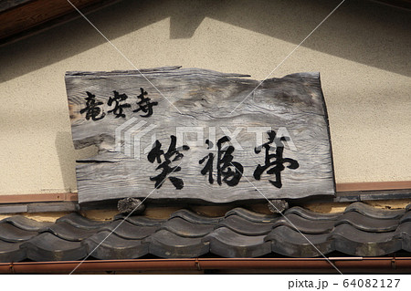 竜安寺笑福亭 竜安寺笑福亭 64082127