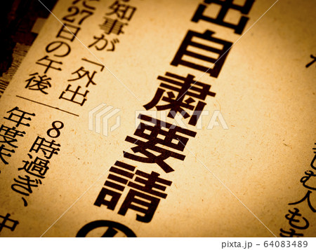 「自粛要請」の見出し 「自粛要請」の見出し 64083489