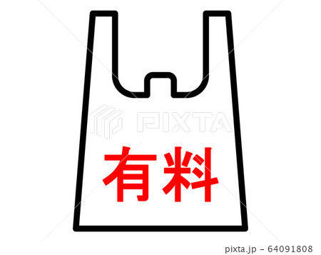 レジ袋有料のアイコンのイラスト素材