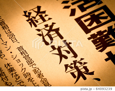 「経済対策」の見出し 「経済対策」の見出し 64093239