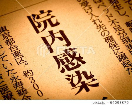 「院内感染」の見出し 「院内感染」の見出し 64093376