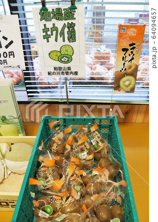 道の駅 根来さくらの里 キウイ 道の駅 根来さくらの里 キウイ 64094657