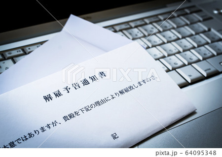 解雇予告通知書 64095348