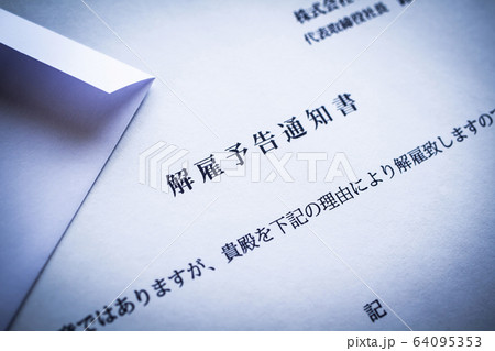解雇予告通知書 64095353