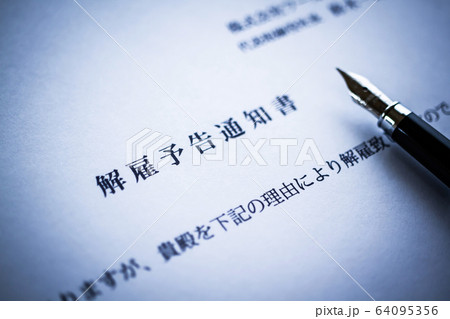 解雇予告通知書 解雇予告通知書 64095356