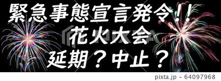 【緊急事態宣言発令!!】新型コロナウイルスによる花火大会、延期・中止の告知イメージ 【緊急事態宣言発令!!】新型コロナウイルスによる花火大会、延期・中止の告知イメージ 64097968