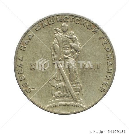 Coin Soviet Jubilee 1 ruble 20 years of victory over Nazi Germany isolated on a white background Coin Soviet Jubilee 1 ruble 20 years of victory over Nazi Germany isolated on a white background 64109181