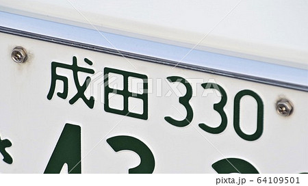 成田ナンバー ナンバープレート 地名 3ナンバーの写真素材 [64109501