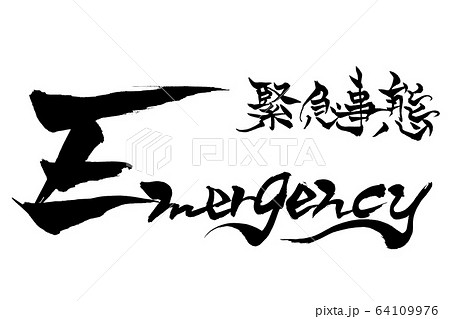 筆文字　緊急事態　Emergency 64109976