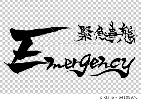 筆文字　緊急事態　Emergency 64109976