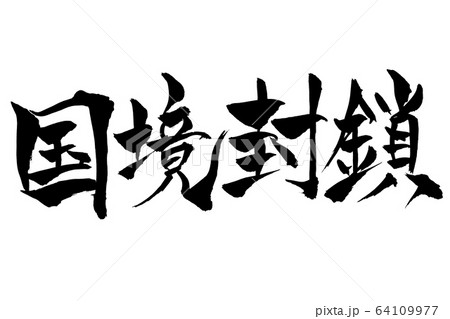筆文字　国境封鎖 64109977