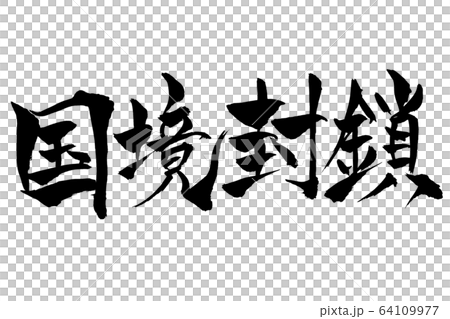 筆文字　国境封鎖 64109977