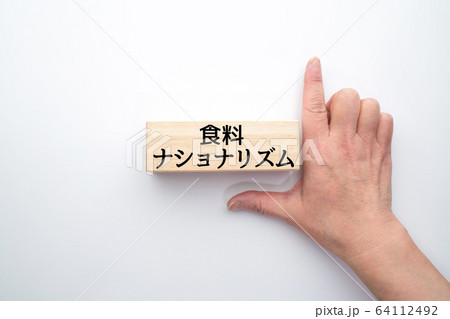 イメージ　食料ナショナリズム 64112492