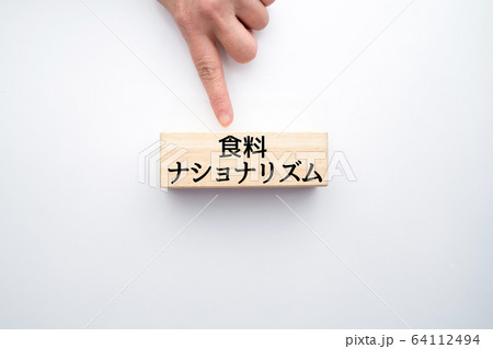 イメージ 食料ナショナリズム イメージ 食料ナショナリズム 64112494