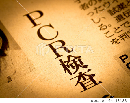 「PCR検査」の見出し 64113188