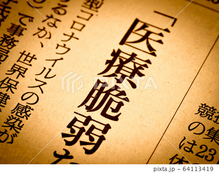「医療脆弱」の見出し 「医療脆弱」の見出し 64113419