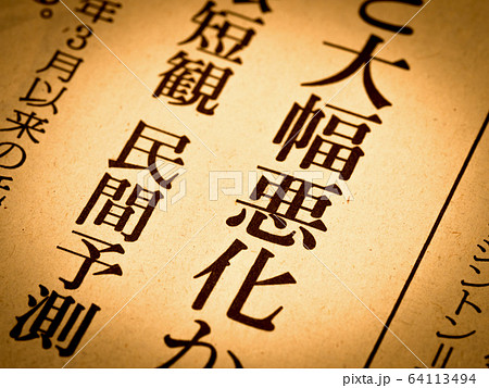 「大幅悪化」の見出し 64113494