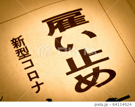 「雇い止め」の見出し 64114024