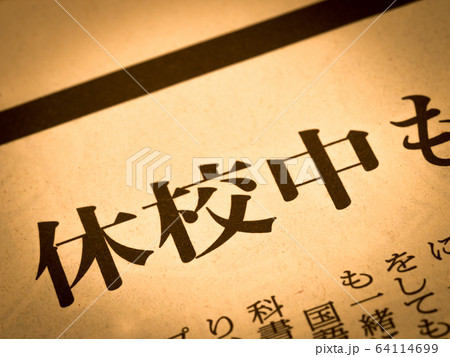 「休校中」の見出し 「休校中」の見出し 64114699