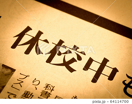 「休校中」の見出し 「休校中」の見出し 64114700