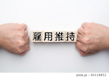 イメージ 雇用維持 イメージ 雇用維持 64118852