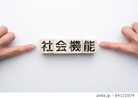 イメージ　社会機能 64122074