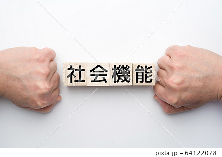 イメージ 社会機能 イメージ 社会機能 64122078