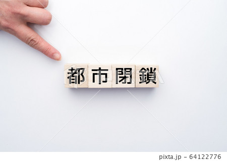 イメージ　都市閉鎖 64122776