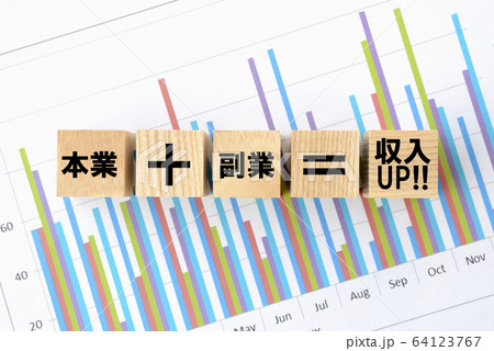 本業プラス副業 64123767