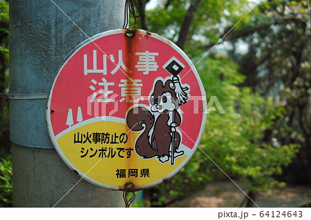 山火事注意（防止）の看板 64124643