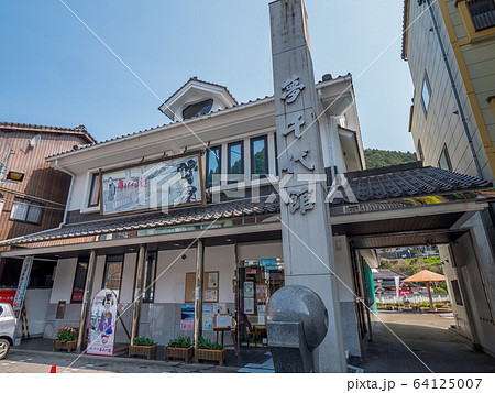 湯村温泉　夢千代館 64125007