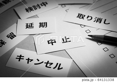 中止　リスト　対策 64131338