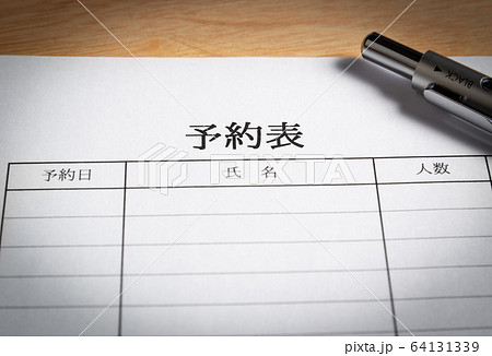 予約表 64131339