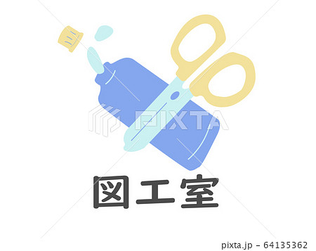 図工室 漢字 のイラスト素材