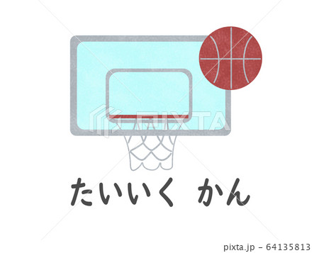 体育館(ひらがな) 体育館(ひらがな) 64135813