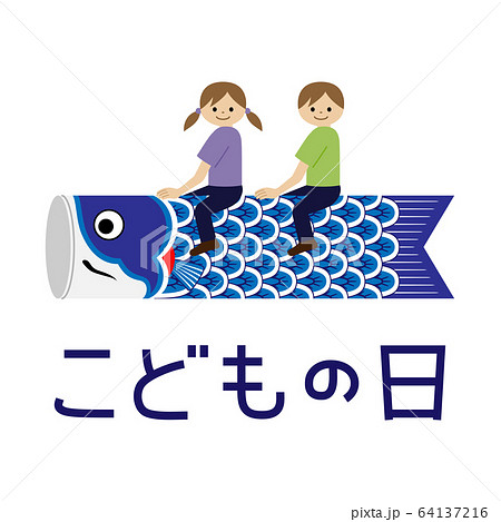 こどもの日のイメージイラスト 鯉のぼりに乗っている男の子と女の子 のイラスト素材
