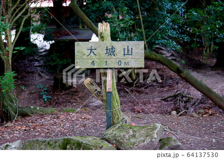 大城山 四王寺山 福岡県 登山 大城山 四王寺山 福岡県 登山 64137530