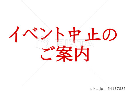 【緊急事態宣言!!】新型コロナウイルスによるイベント中止の告知イメージ 64137885