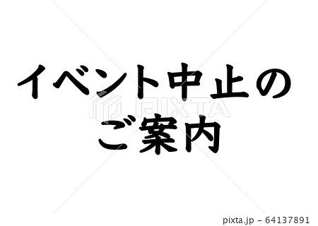 【緊急事態宣言!!】新型コロナウイルスによるイベント中止の告知イメージ 64137891