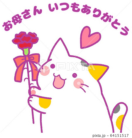 猫 母の日 カーネーション 文字入りのイラスト素材