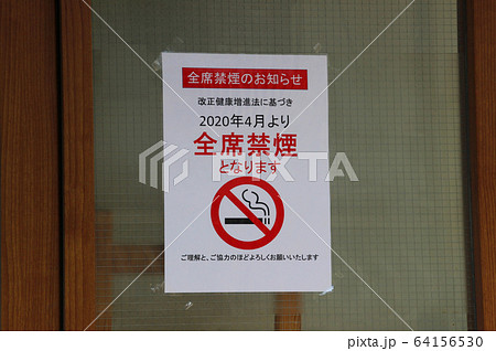 飲食店の禁煙張り紙(改正健康増進法) 飲食店の禁煙張り紙(改正健康増進法) 64156530