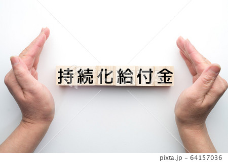 イメージ 持続化給付金 イメージ 持続化給付金 64157036