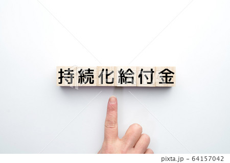 イメージ 持続化給付金 イメージ 持続化給付金 64157042