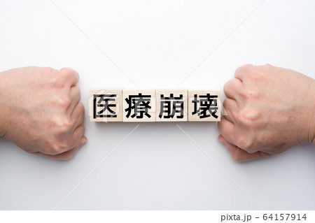 イメージ 医療崩壊 イメージ 医療崩壊 64157914