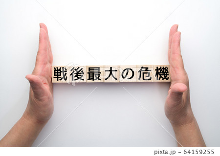 イメージ　戦後最大の危機 64159255