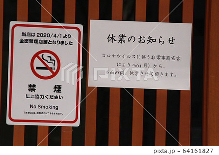 新型コロナウイルス･営業自粛休業･張り紙 64161827