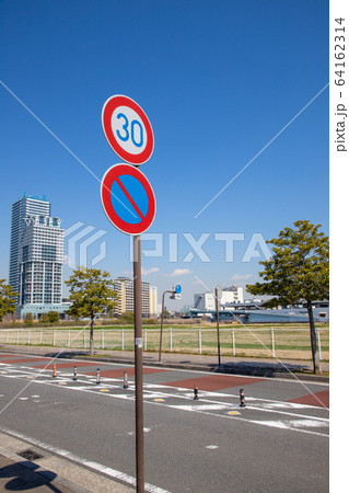 （神奈川県横浜市）道路標識 64162314