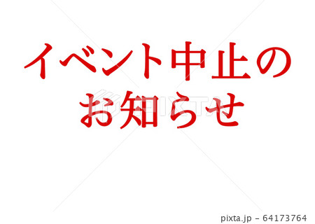 【緊急事態宣言!!】新型コロナウイルスによるイベントの中止又は延期の告知イメージ 64173764