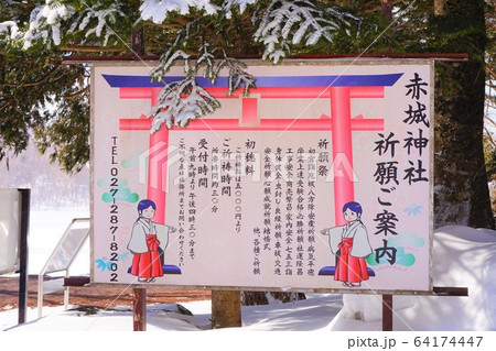 赤城神社　祈願ご案内　看板　群馬県　赤城山　大洞赤城神社　元宮赤城神社　啄木鳥橋　冬　 64174447